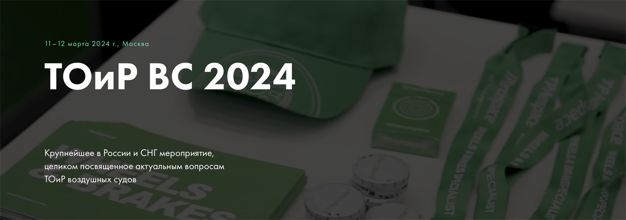 ТОиР ВС в России 2024