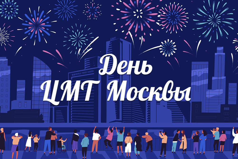 День ЦМТ Москвы