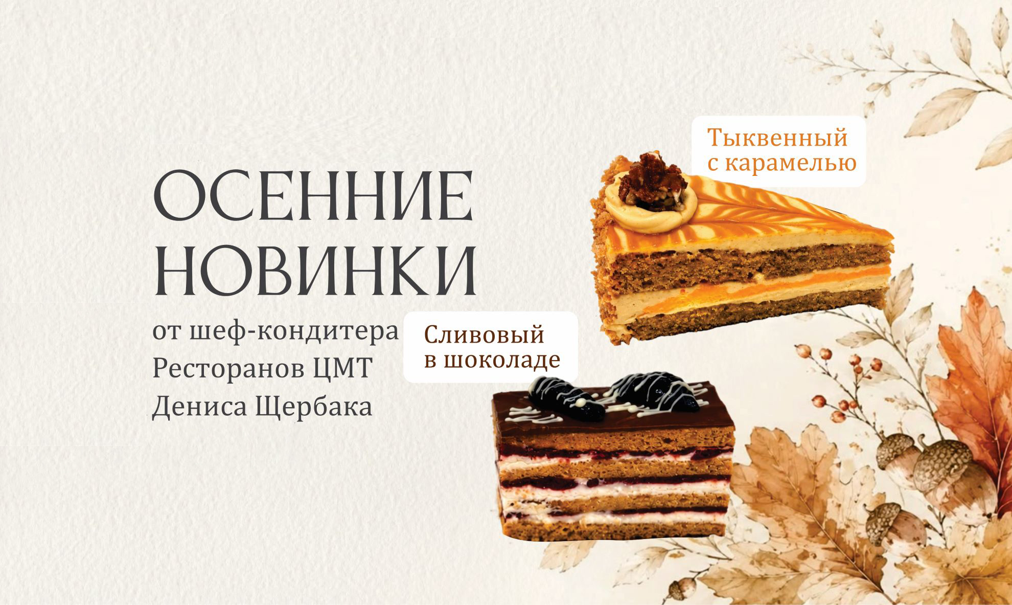 Осенние новинки от Кондитерской ЦМТ
