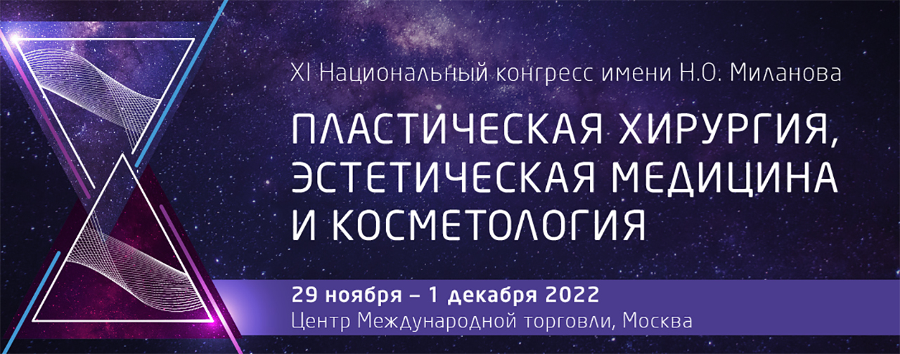 ХI Национальный конгресс имени Н.О. Миланова «Пластическая хирургия, эстетическая медицина и косметология»