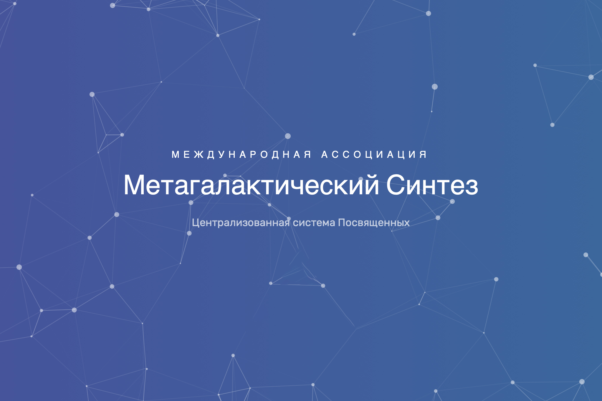 Международный Съезд Посвящённых