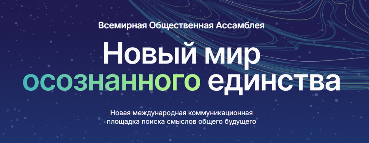Ассамблея «Новый мир осознанного единства»
