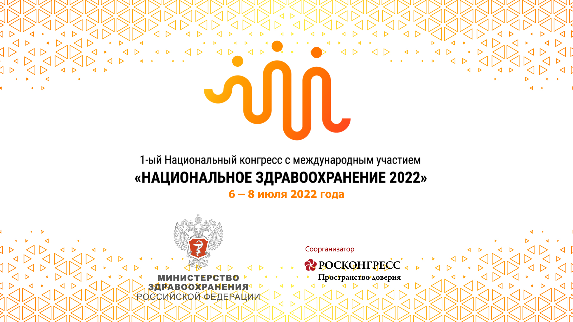 Конгресс "Национальное здравоохранение 2022" открылся в ЦМТ Москвы