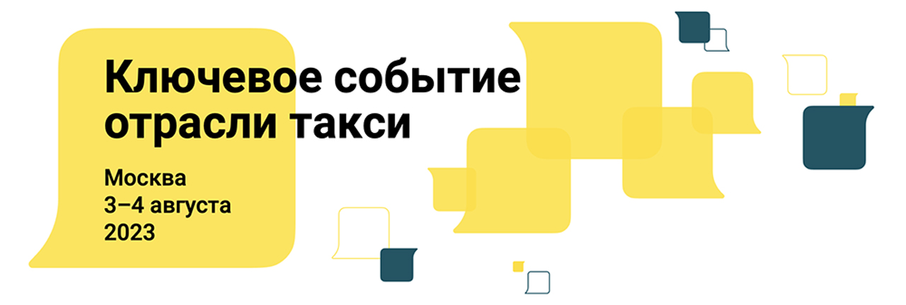 XI Международный Евразийский форум «Такси»
