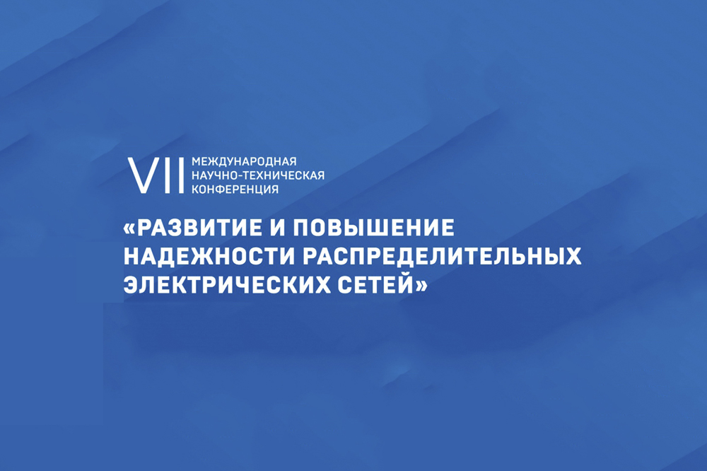 Сегодня в ЦМТ: Энергетики из 13 стран обсудят перспективы развития электросетей