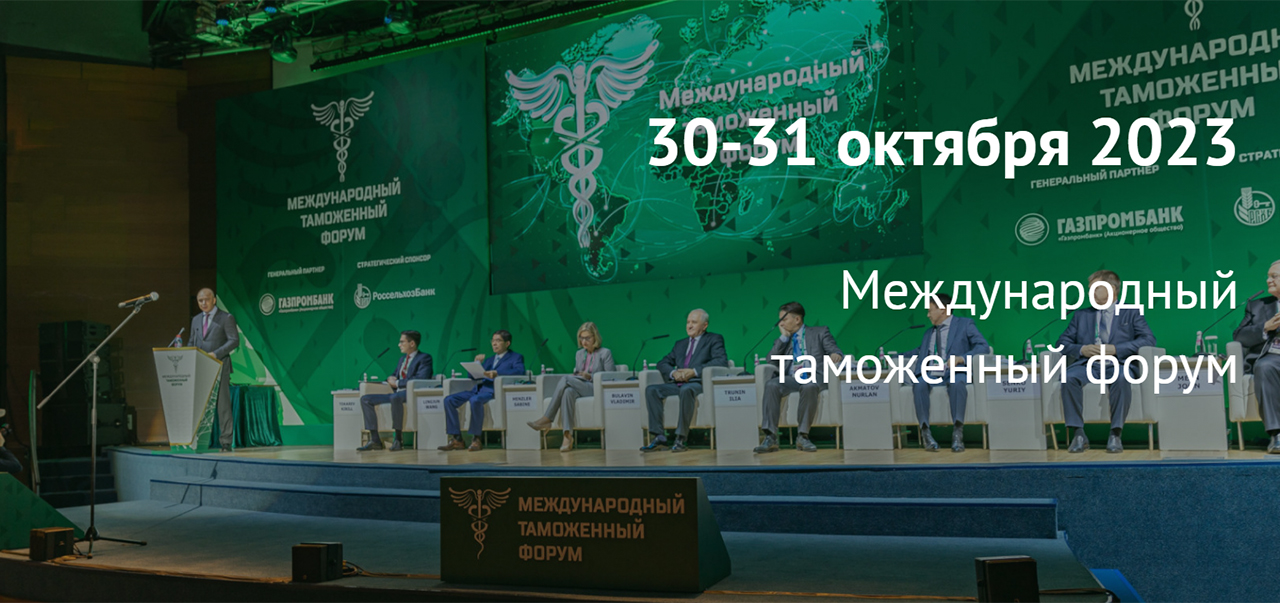 Международный  таможенный форум МТФ-2023