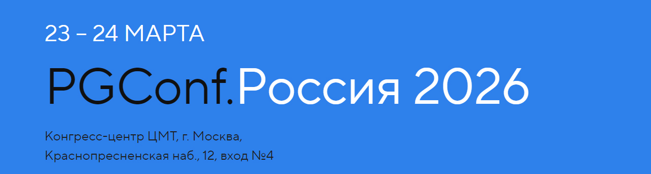 В ЦМТ Москвы открылась крупнейшая конференция по PostgreSQL – PGConf.Россия 2026
