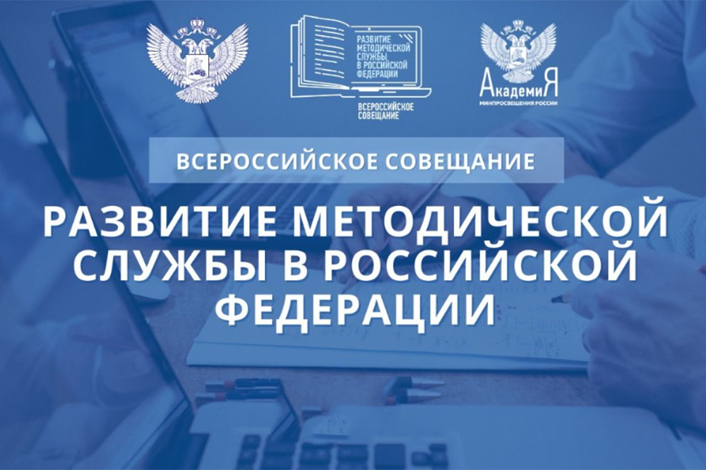 Всероссийское совещание по вопросам развития методической службы в РФ