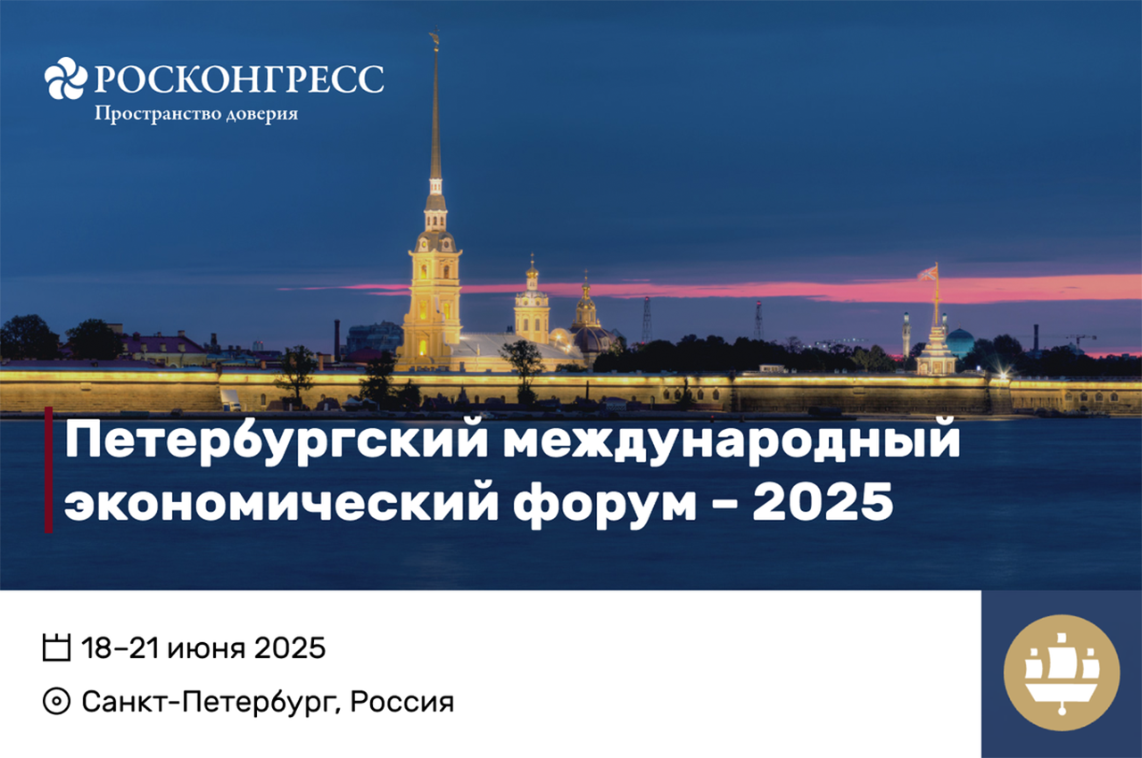Скоро в Санкт-Петербурге состоится ПМЭФ 2025
