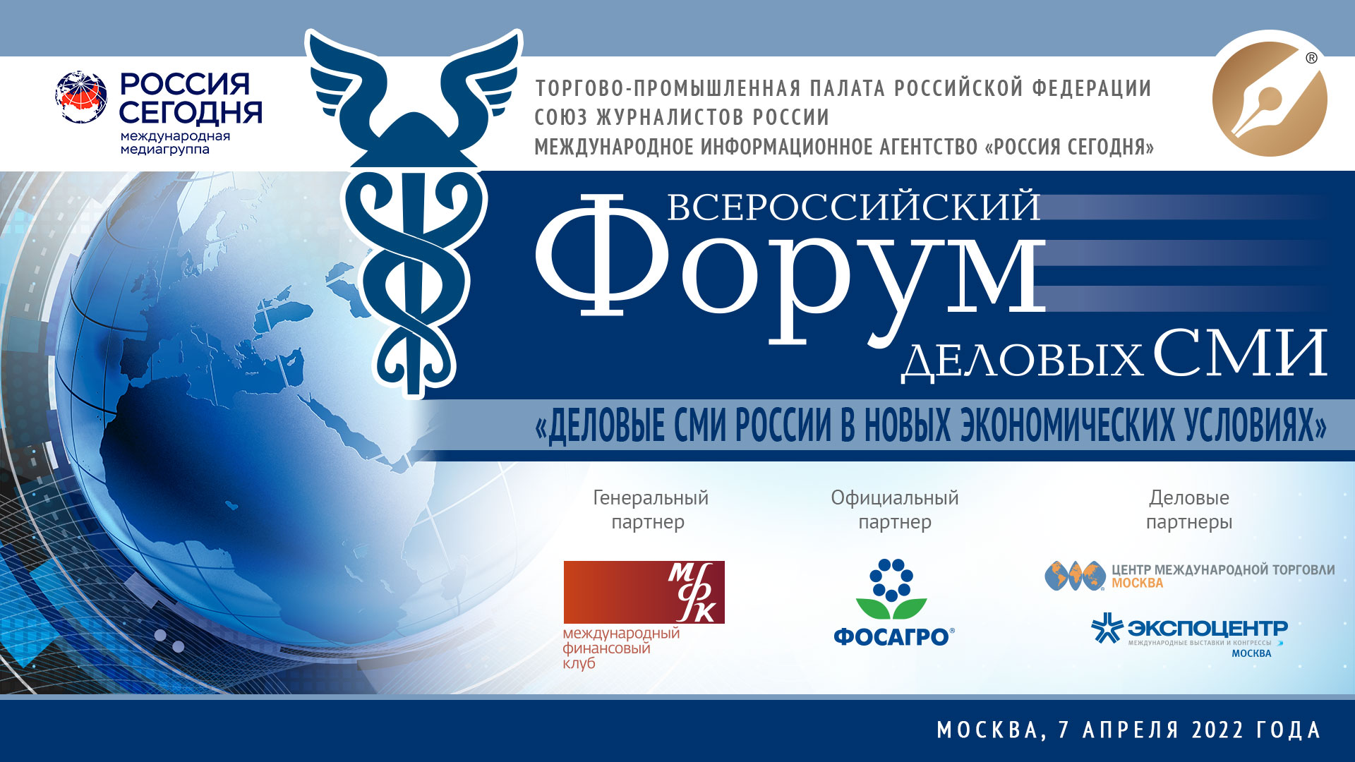 XIII Всероссийский форум «Деловые СМИ России в новых экономических условиях»