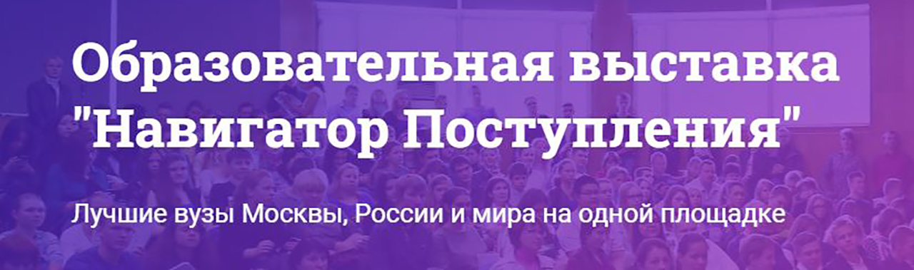 Образовательная выставка «Навигатор поступления»