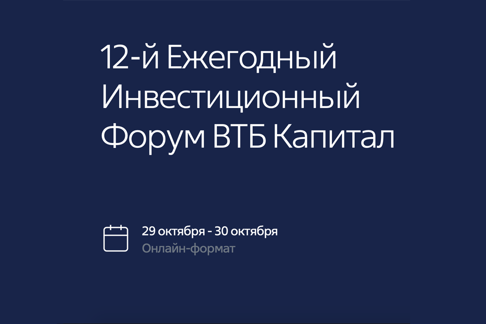 На форуме ВТБ Капитал «Россия зовет!» обсудили важнейшие макроэкономические вопросы страны