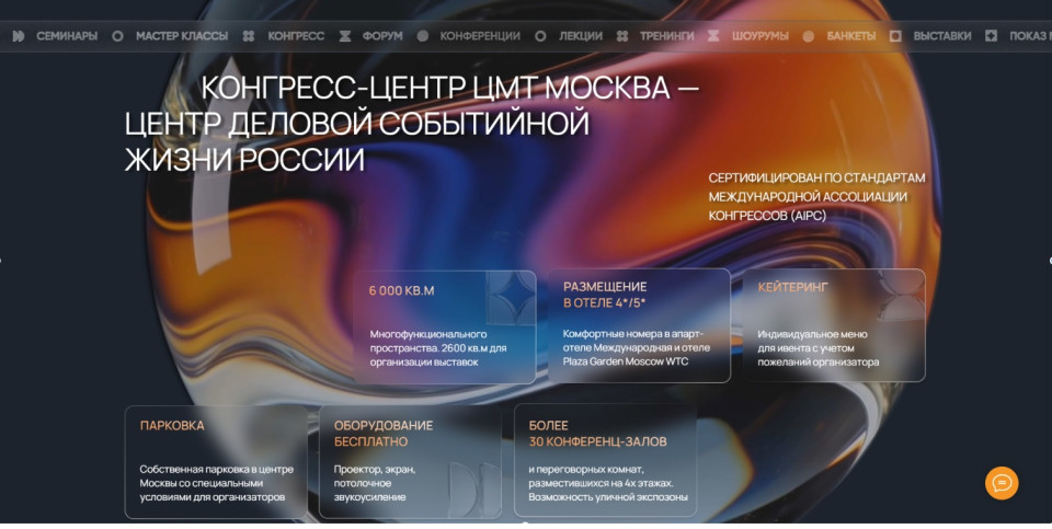 Конгресс-центр ЦМТ обновил сайт: как организатору выбрать нужную площадку 