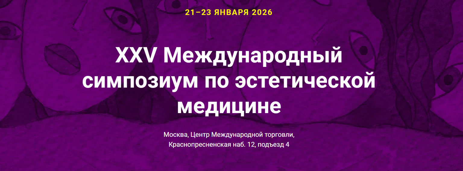 Эстетическая медицина в фокусе: SAM-EXPO 2026 открылся в ЦМТ
