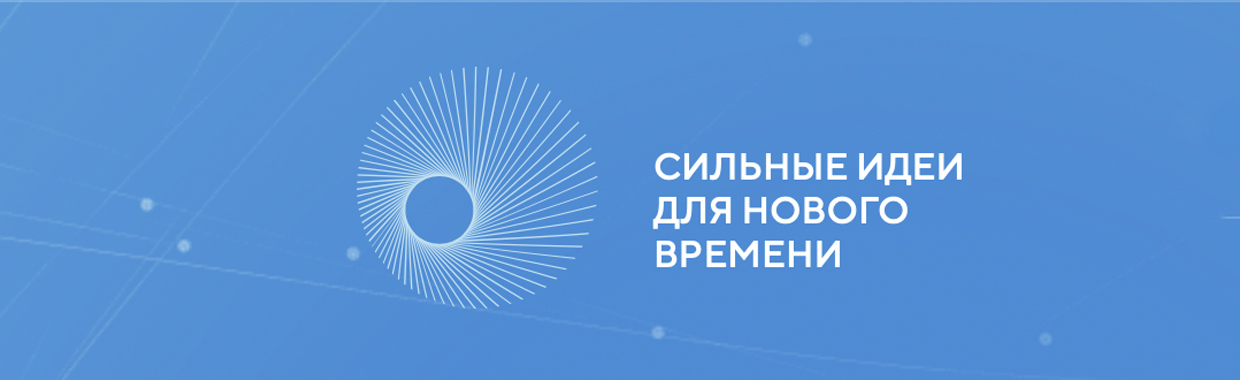 Форум «Сильные идеи для нового времени»