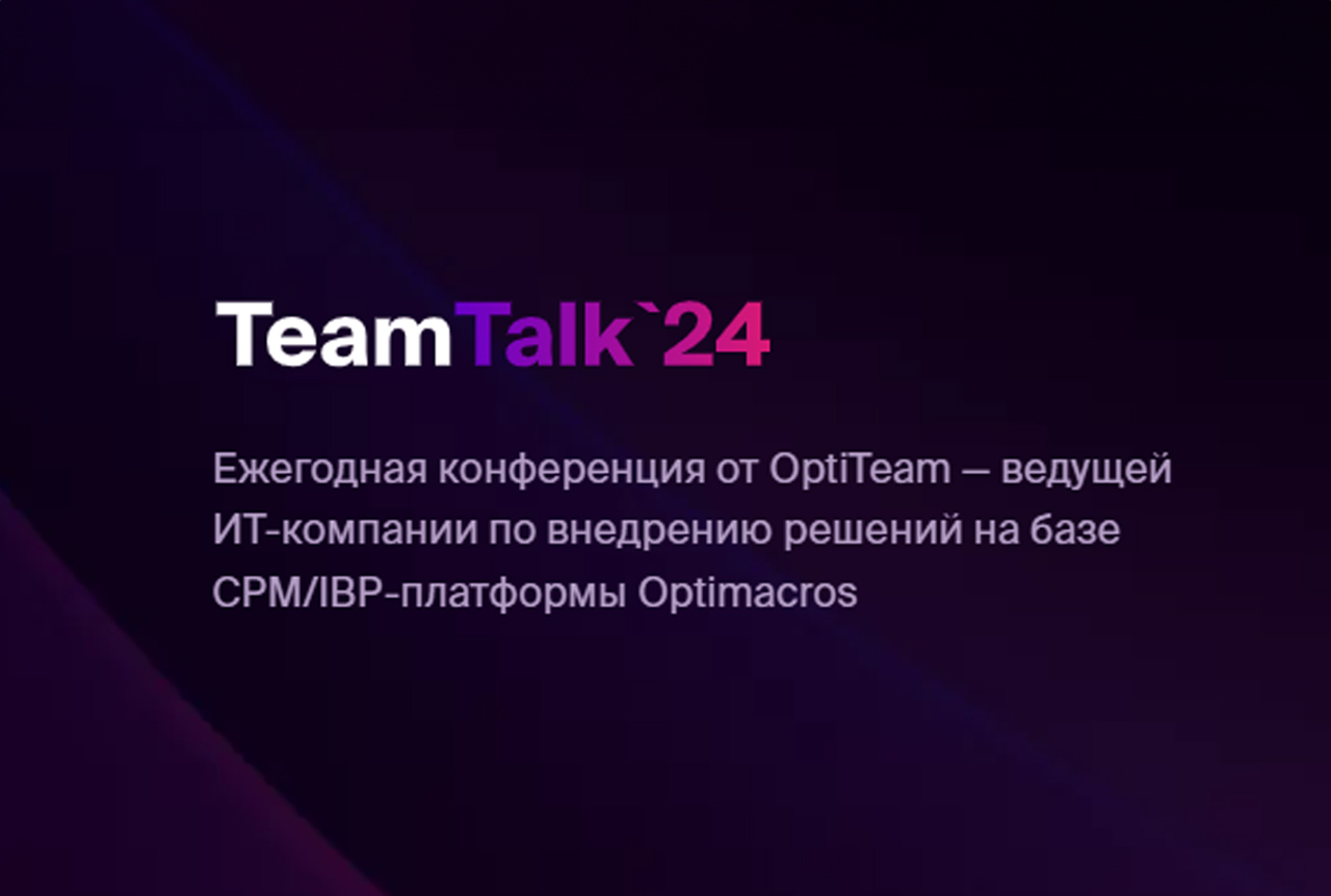 TeamTalk — ежегодная IT-конференция для среднего и крупного бизнеса