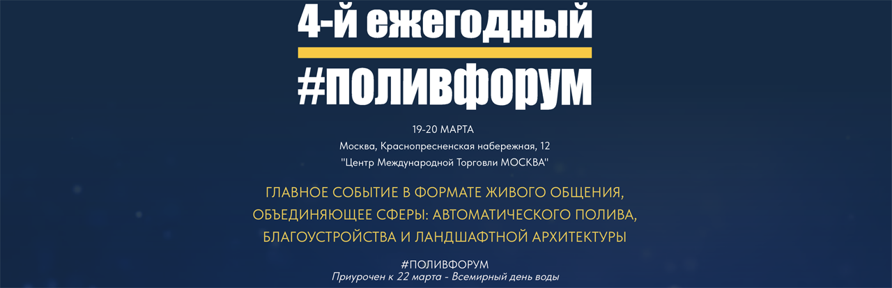 4-й ежегодный ПОЛИВФОРУМ