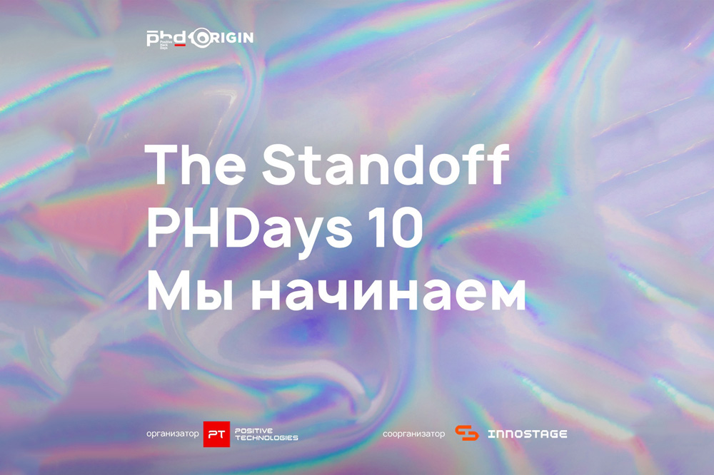 «Positive Hack Days 10: Начало» в ЦМТ Москвы