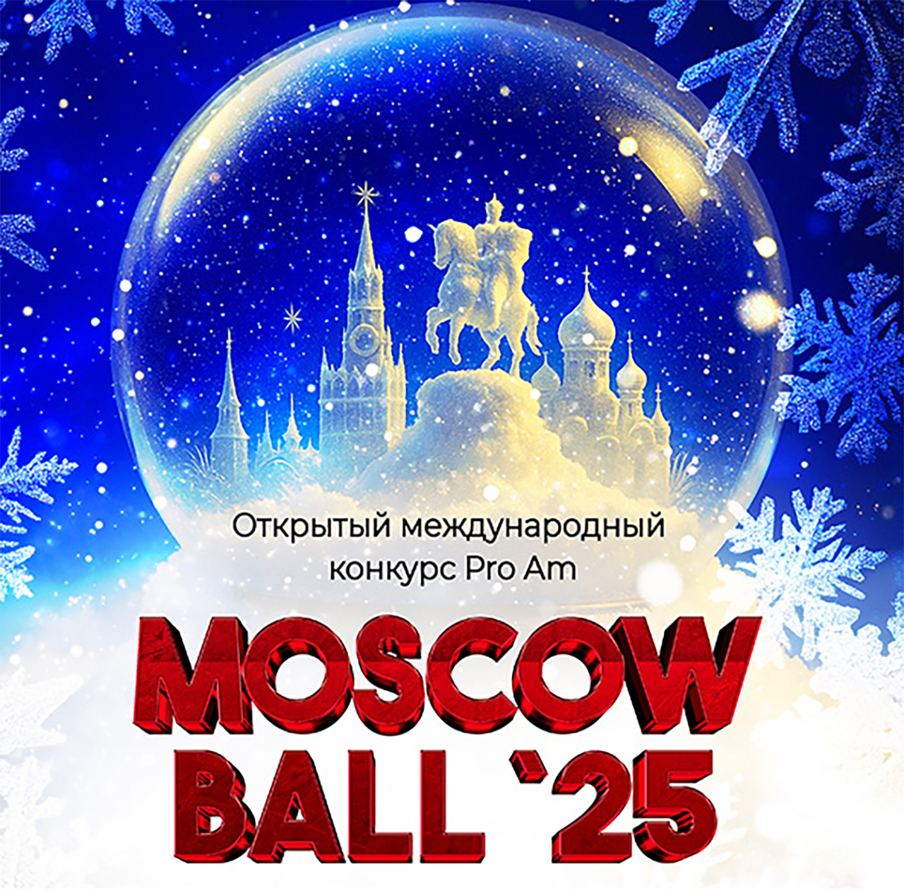 Открытый международный танцевальный турнир «Moscow Ball 2025»
