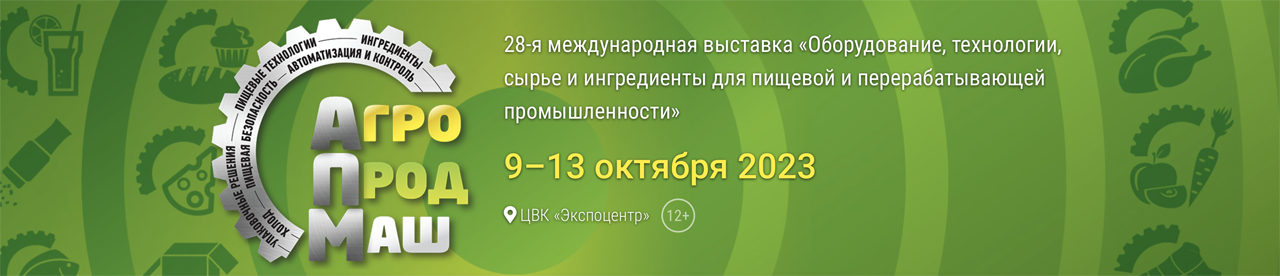 Выставка Агропродмаш 2023 – от производства до готового продукта