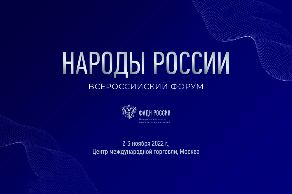 III Всероссийский форум «Народы России»