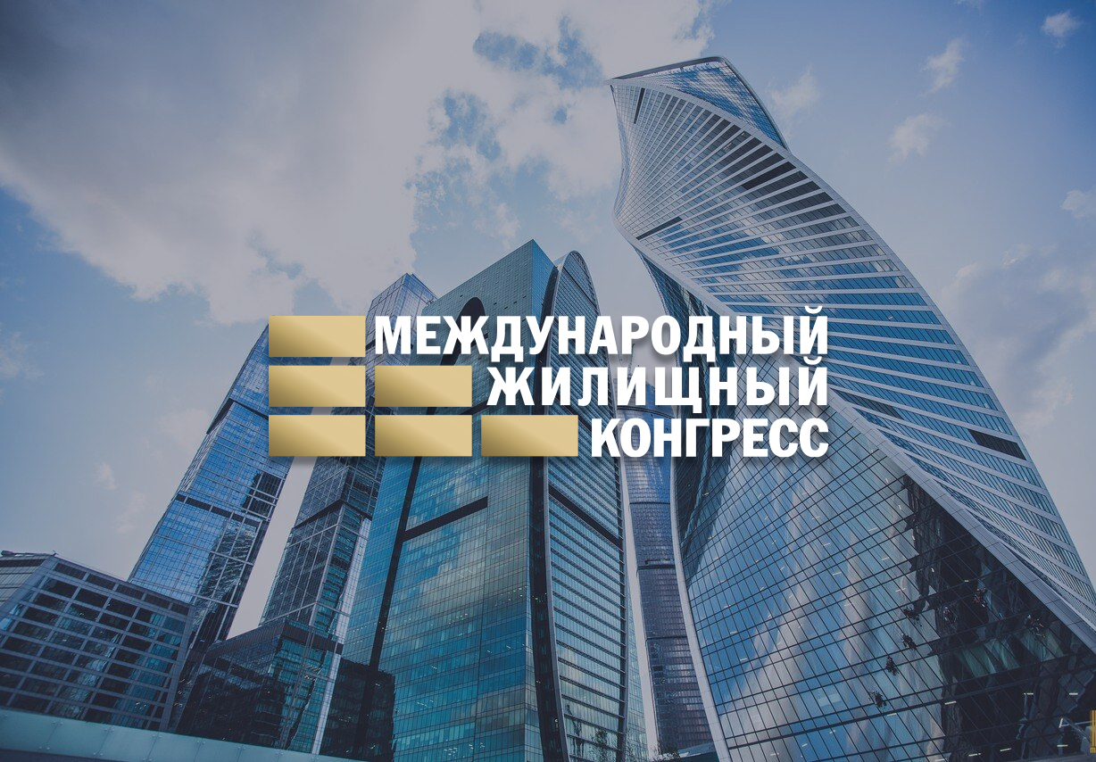 Сегодня в ЦМТ открылся Международный жилищный конгресс 2024