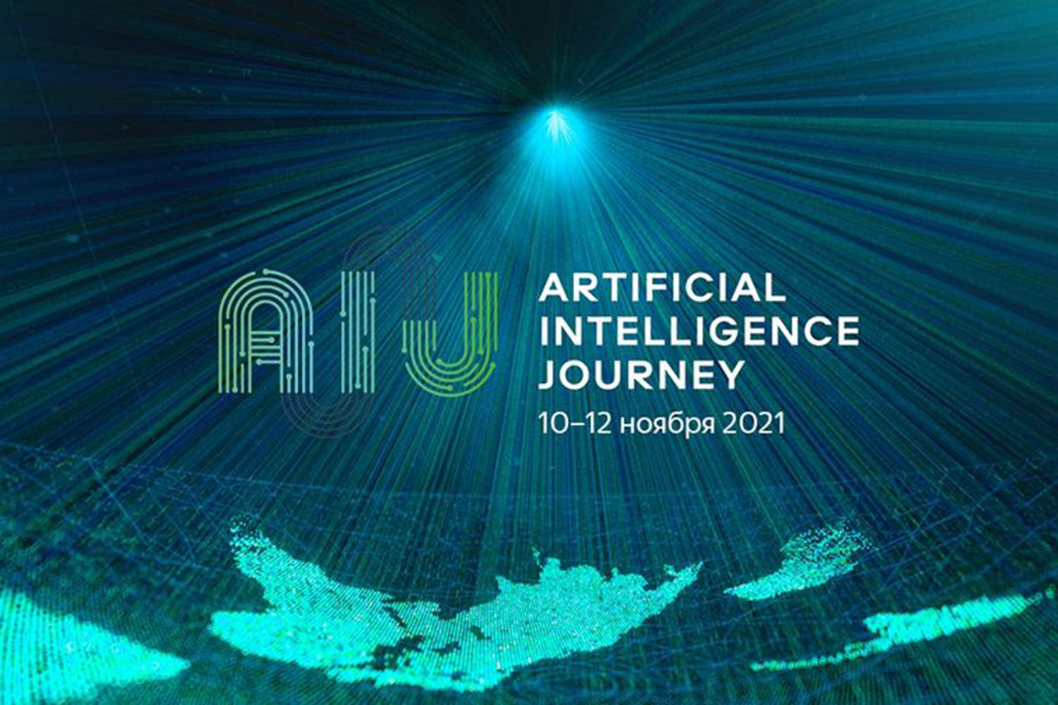 В ЦМТ Москвы открылась конференция AI Journey 2021