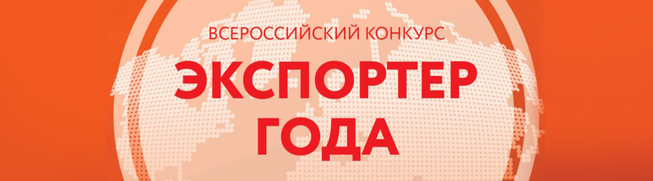 Всероссийский конкурс «Экспортер года»