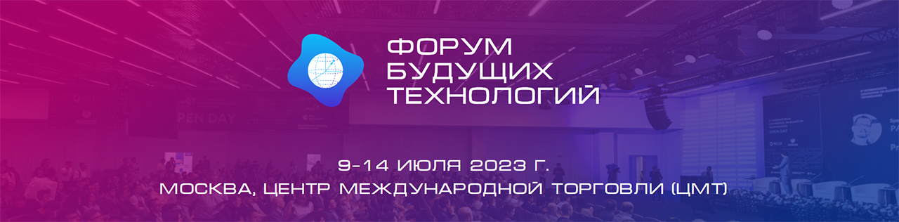Форум будущих технологий 2023