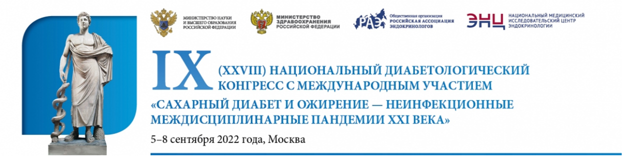 Конгресс - Сахарный диабет и ожирение