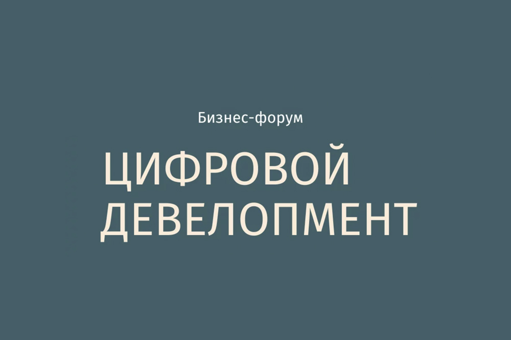 Бизнес-форум "Цифровой девелопмент"