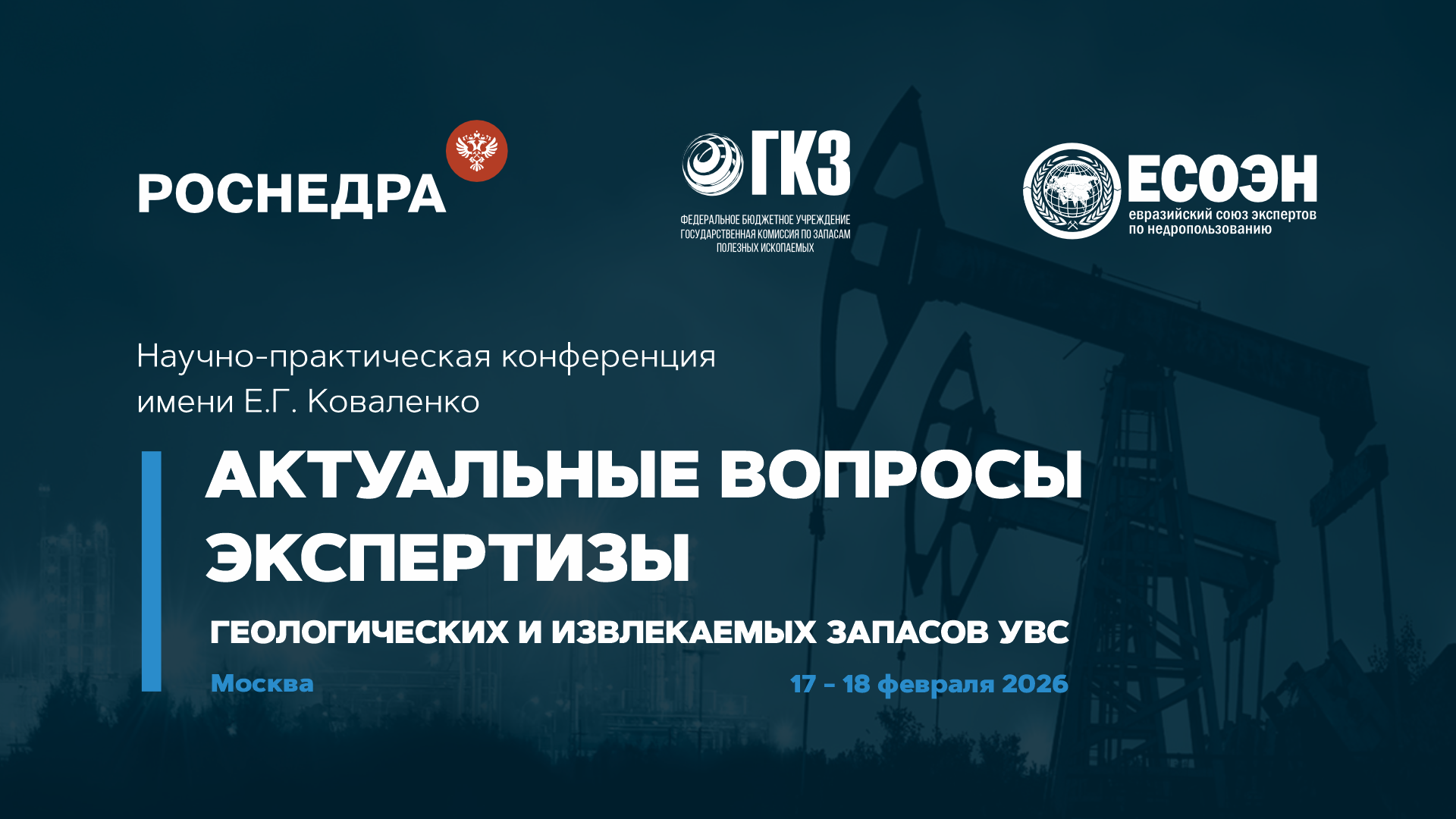 Экспертный диалог в ЦМТ: будущее оценки запасов УВС