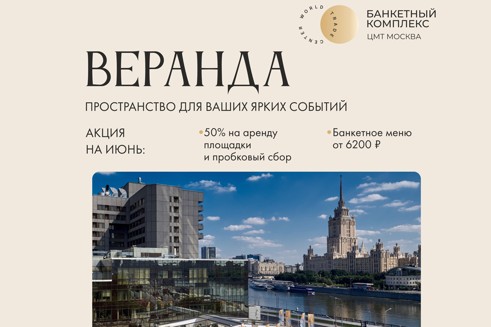 -50% на аренду Веранды ЦМТ в июне
