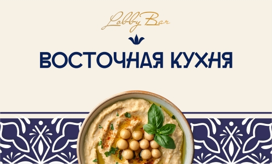 Путешествие на Восток в Lobby Bar
