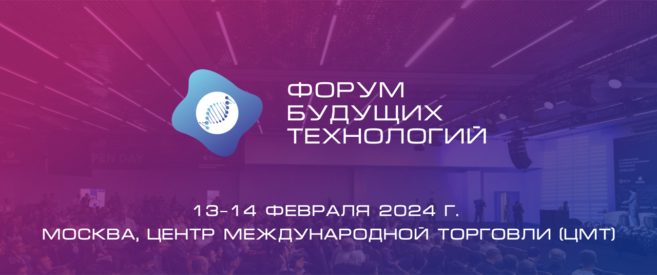 Форум будущих технологий 2024