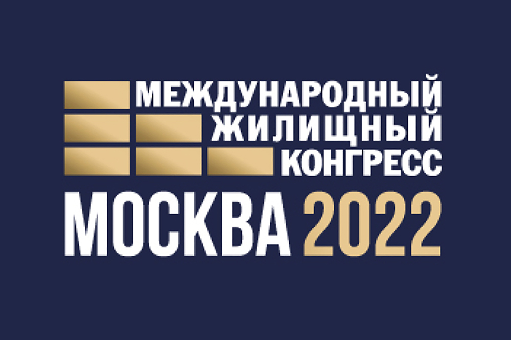 Московский Международный жилищный конгресс 2022