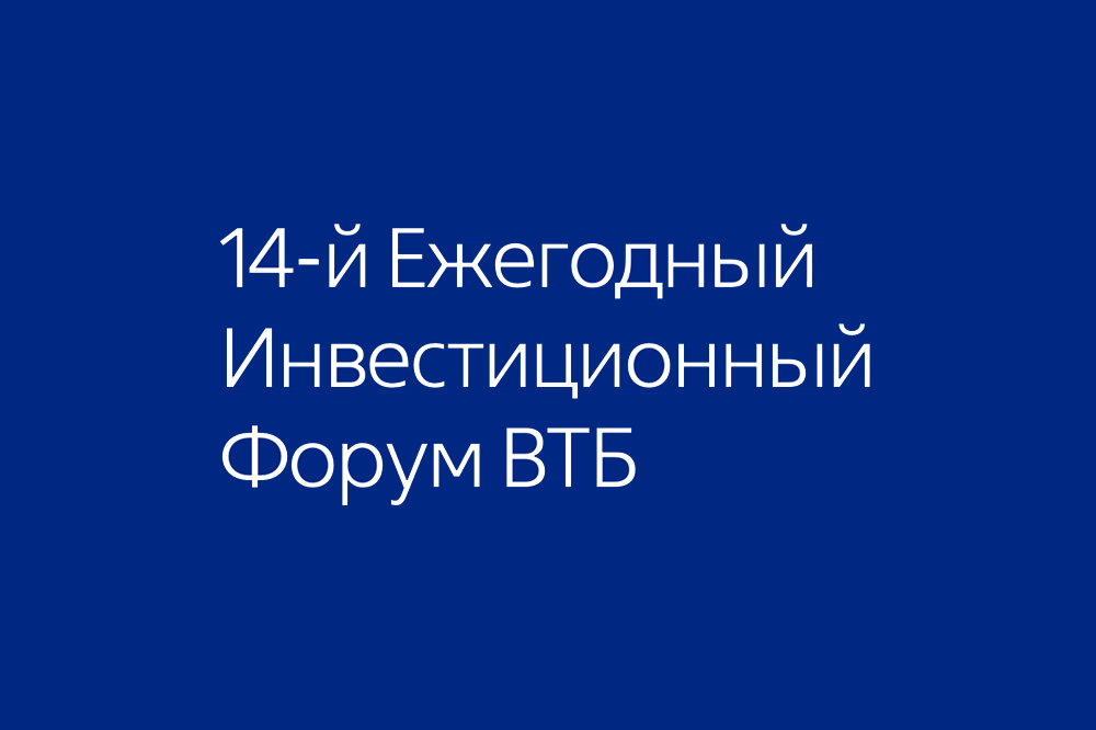 Скоро в ЦМТ: XIV Инвестиционный форум ВТБ «Россия зовет!»