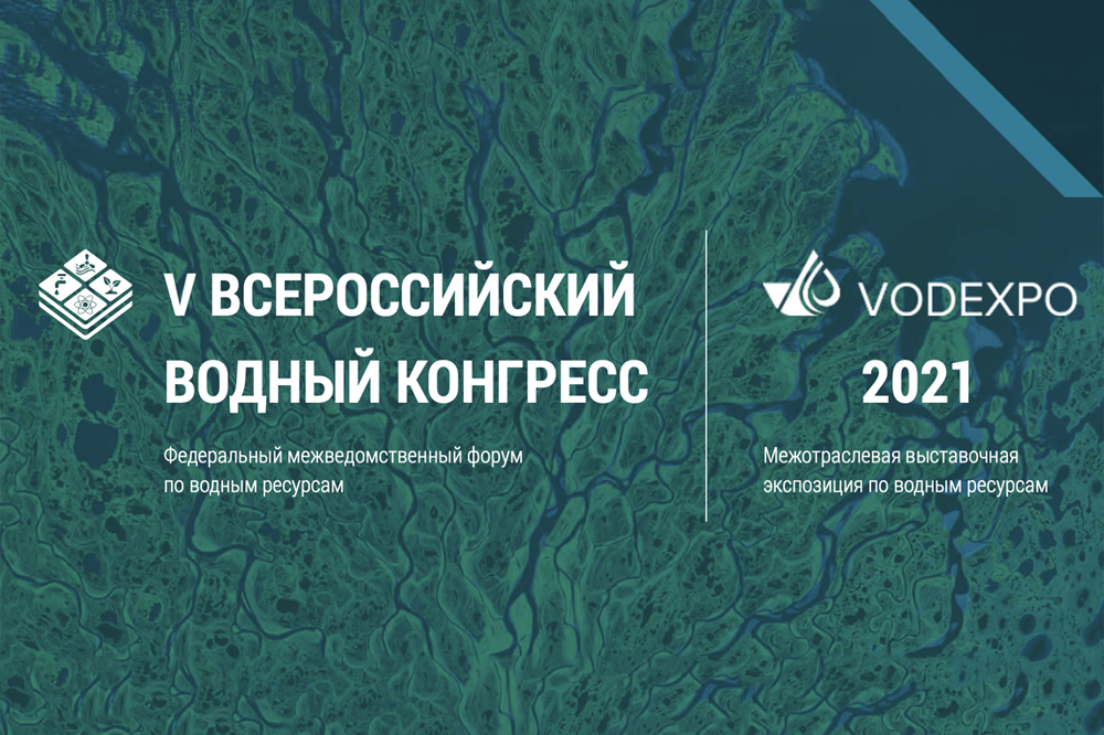 Всероссийский водный конгресс 2021