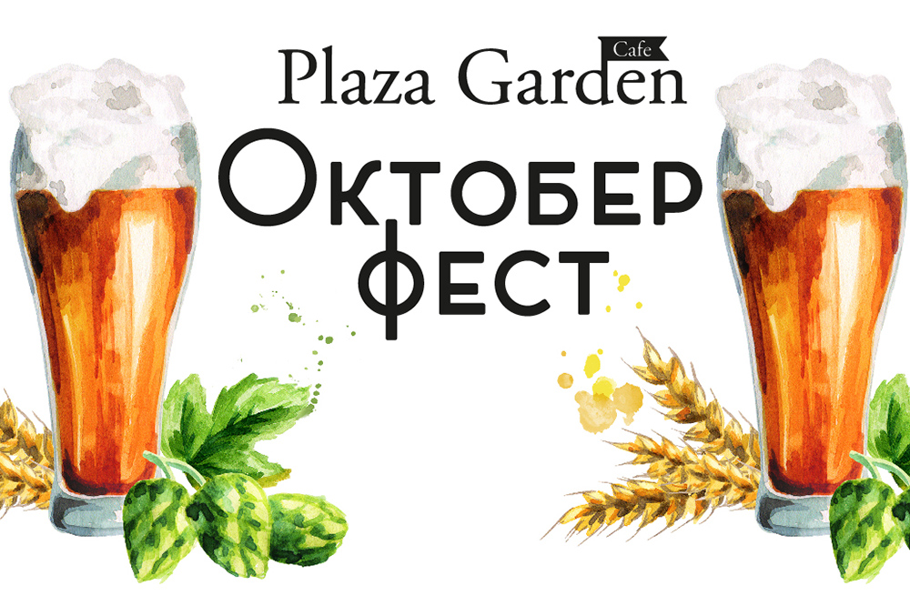 Приглашаем в Plaza Garden Café на Октоберфеcт!