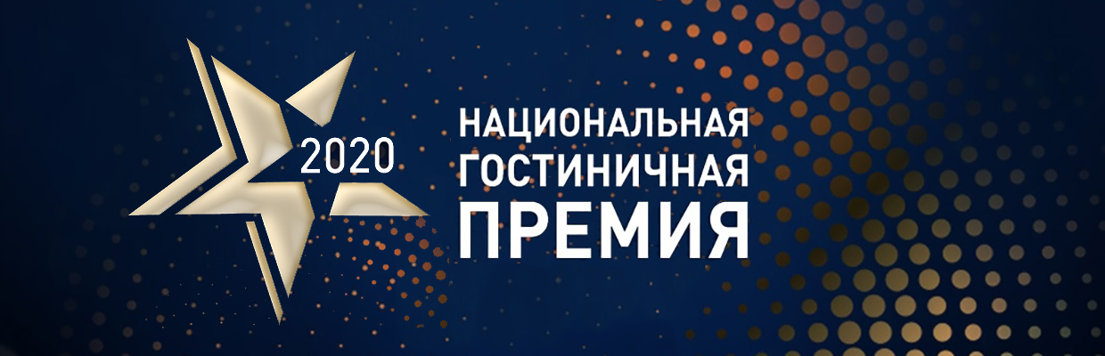 Национальная гостиничная премия 2020