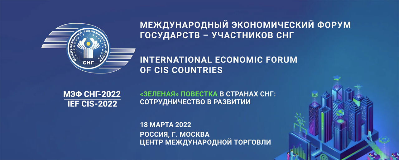 Международный Экономический Форум государств – участников СНГ