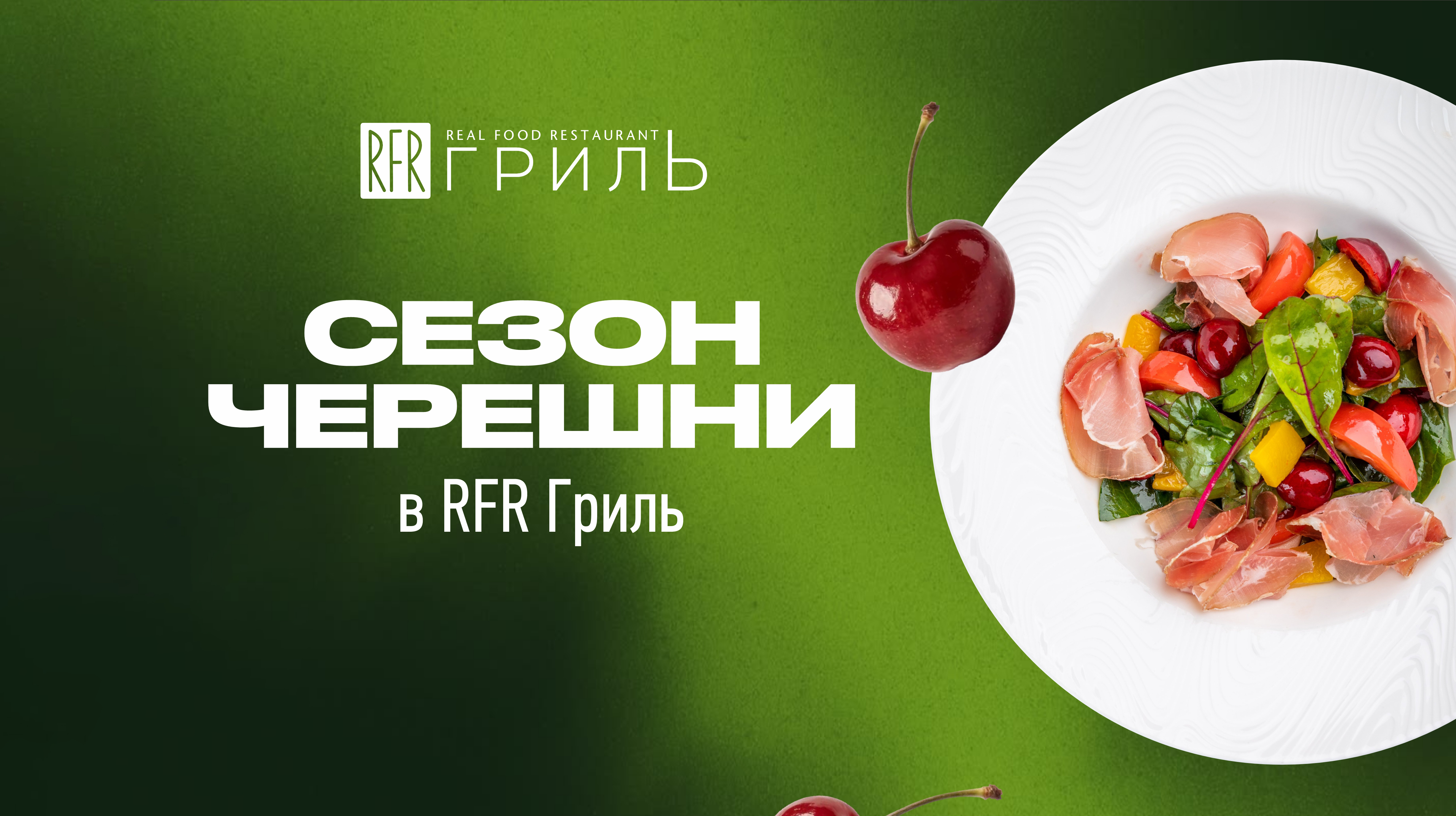 Сезон черешни в RFR Гриль