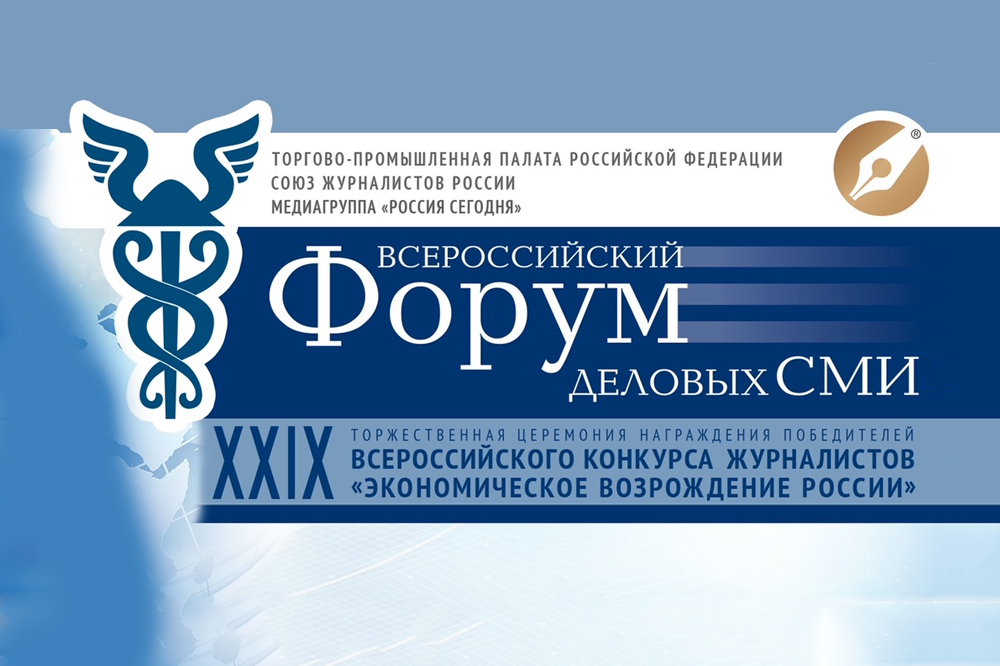 Журналисты России обсудят новые реалии на Форуме деловых СМИ