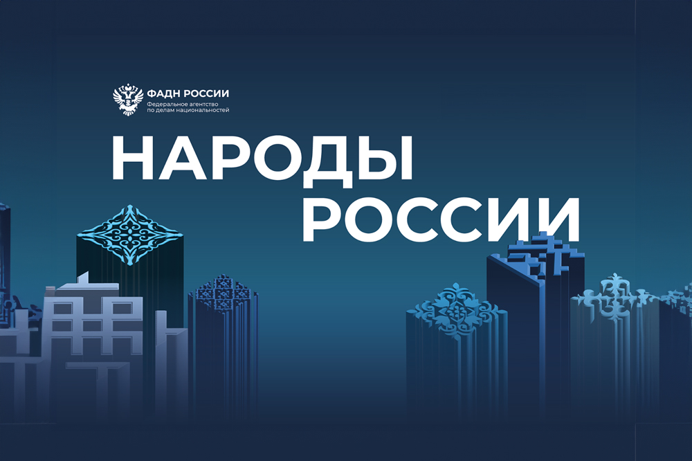 V Всероссийский форум «Народы России»