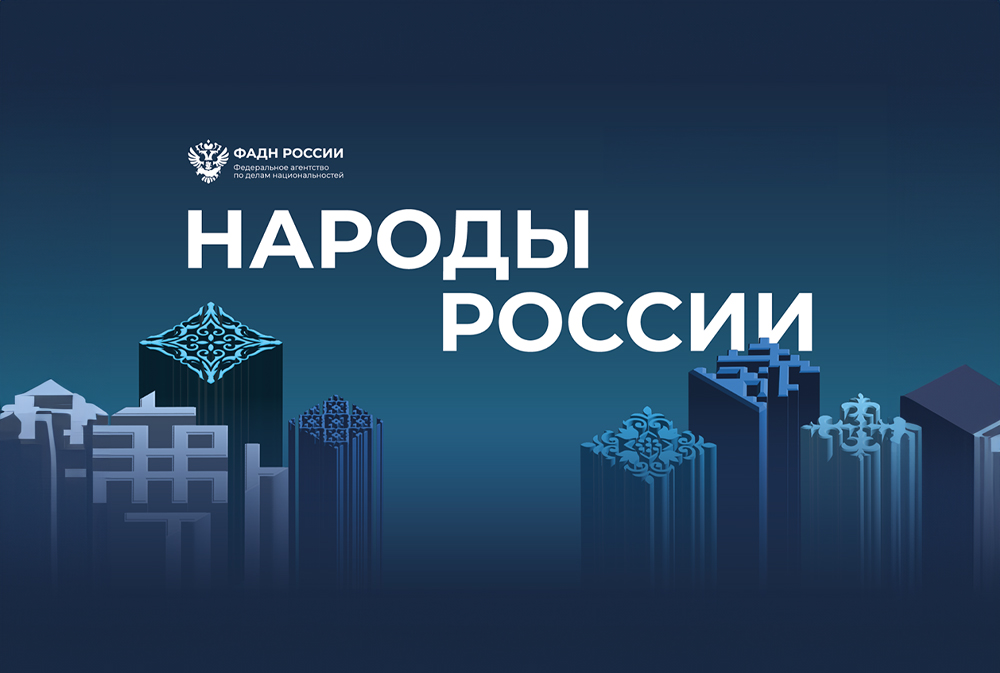 VI Всероссийский форум «Народы России»