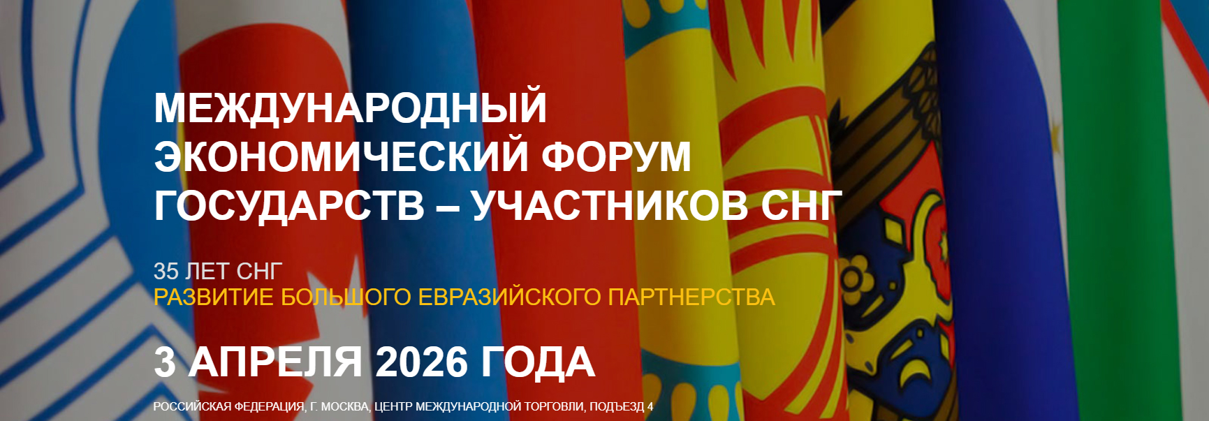 Скоро в ЦМТ: Форум СНГ 2026 - стимул развития торговли и инвестиций