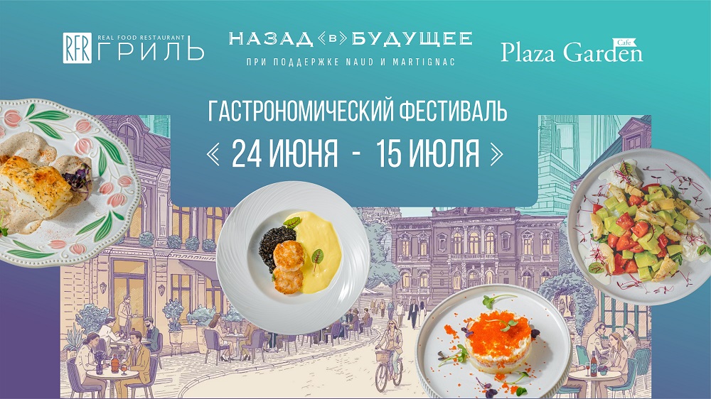 Фестиваль «Назад в будущее» в ресторанах ЦМТ