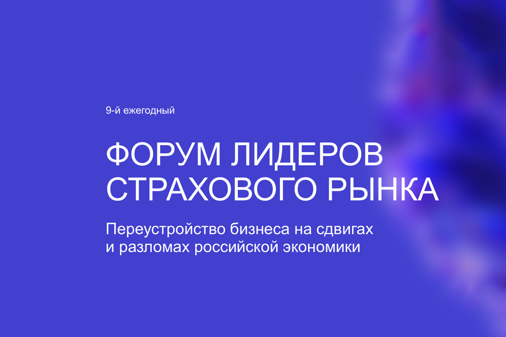 9-й ежегодный Форум лидеров страхового рынка