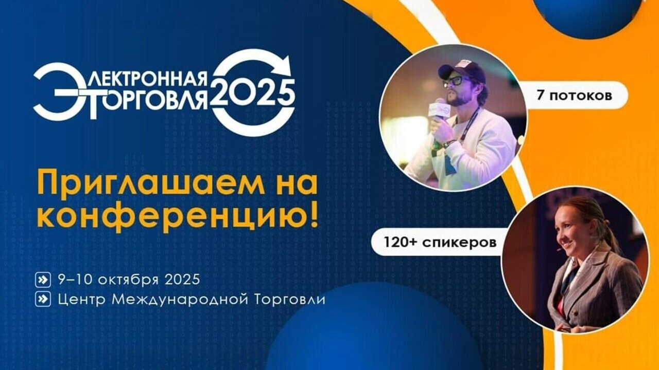 Международная конференция «Электронная торговля-2025»