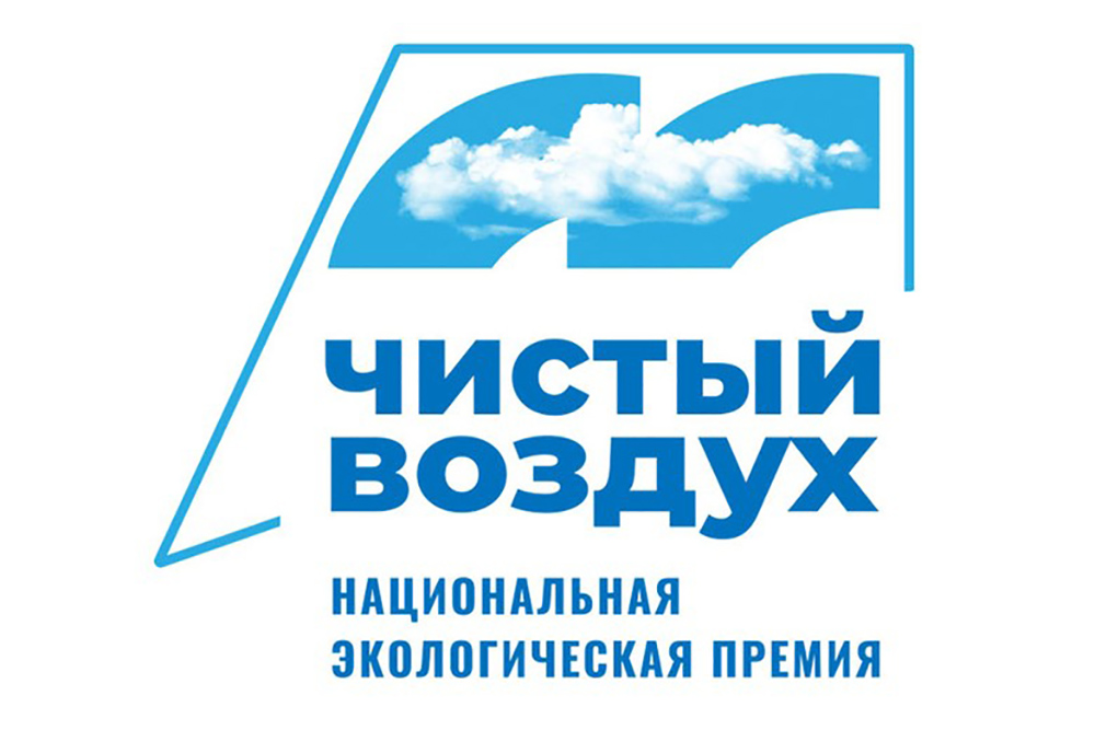 Национальная премия «Чистый воздух»